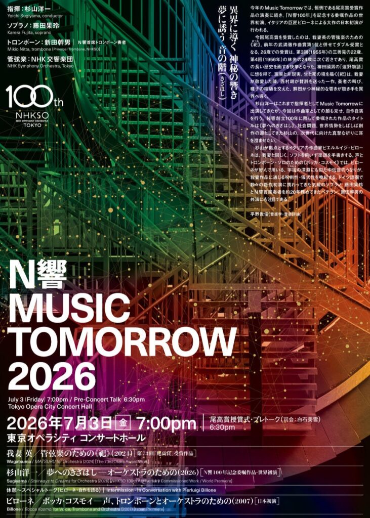 N響 Music Tomorrow 2026