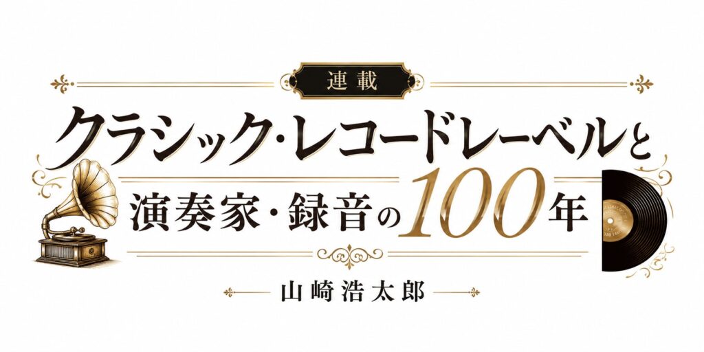 第1回 LPによるレーベル拡大期（1950～60 年代）　その1