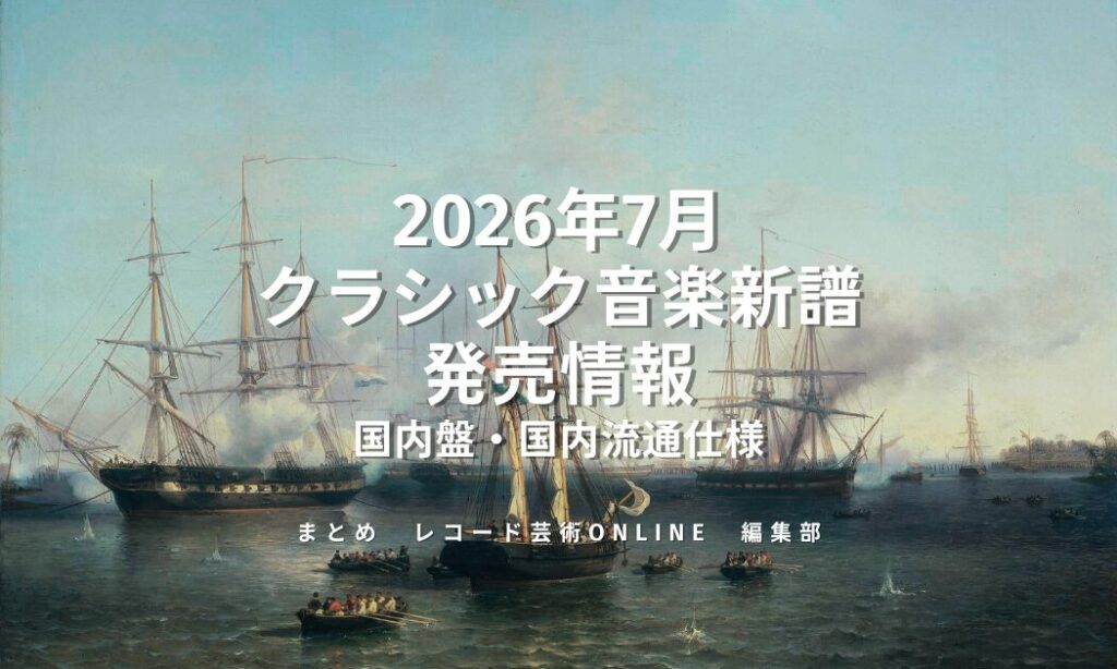 【2026年7月リリース予定】　クラシック音楽新譜 発売情報