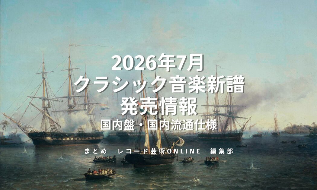 クラシック音楽新譜 発売情報_202607