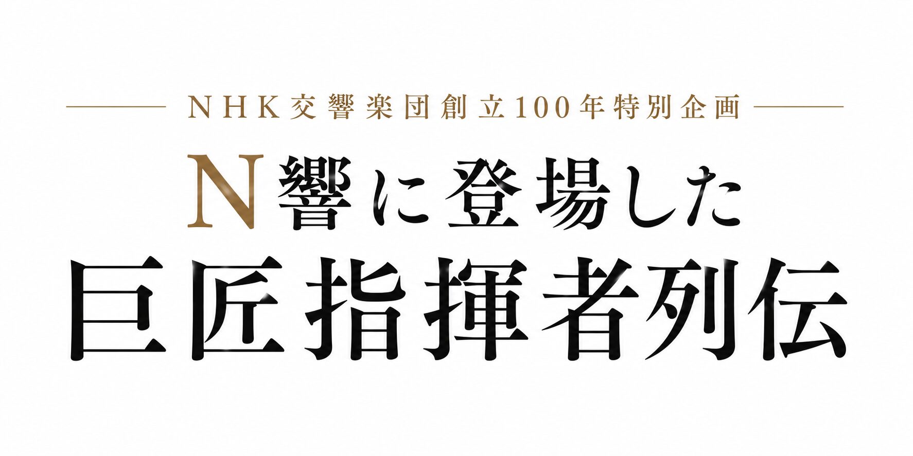 N響に登場した巨匠指揮者列伝　第1回 ロヴロ・フォン・マタチッチ
