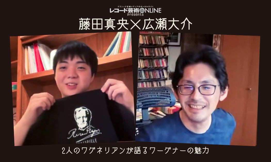 藤田真央×広瀬大介 2人のワグネリアンが語るワーグナーの魅力 Part2