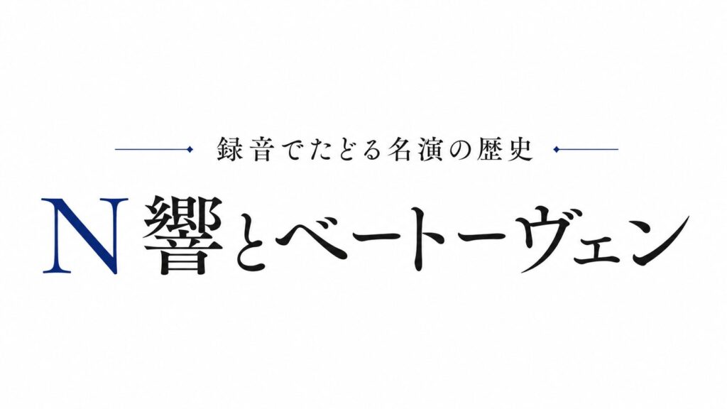 N響とベートーヴェン――録音でたどる名演の歴史