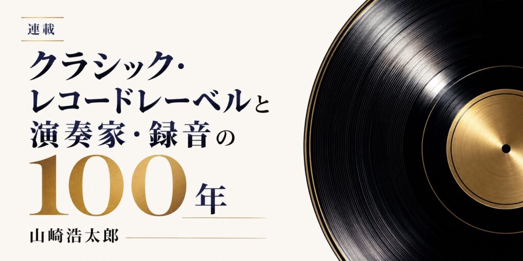 第2回 LPによるレーベル拡大期（1950～60 年代）　その2 アメリカ・コロンビア