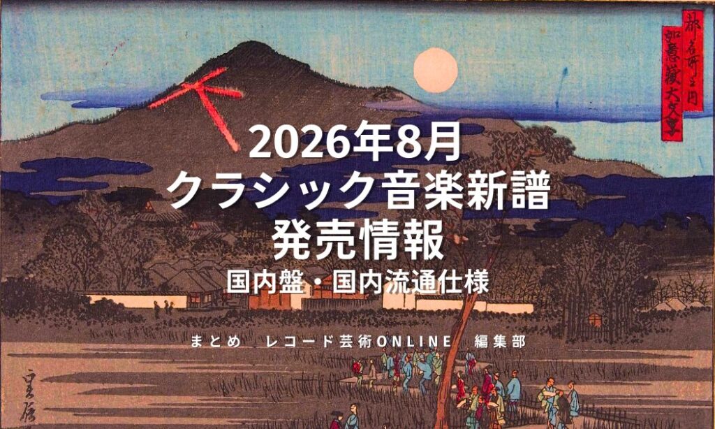 【2026年8月リリース予定】 クラシック音楽新譜 発売情報
