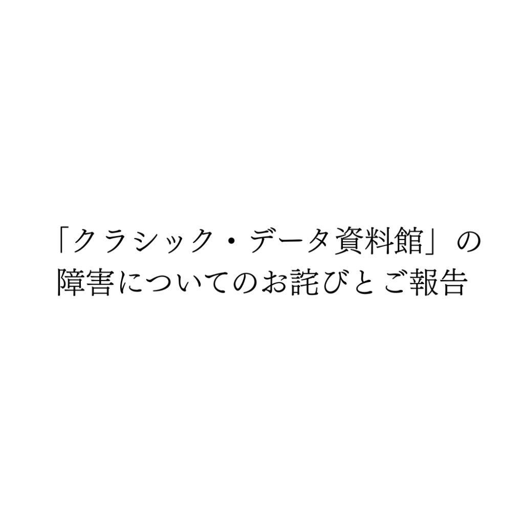 「クラシック・データ資料館」の障害についてのお詫びと報告