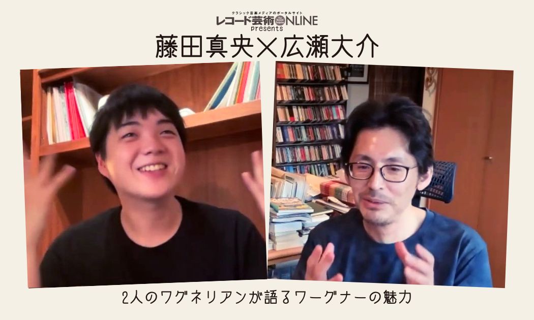 藤田真央×広瀬大介 2人のワグネリアンが語るワーグナーの魅力 Part1
