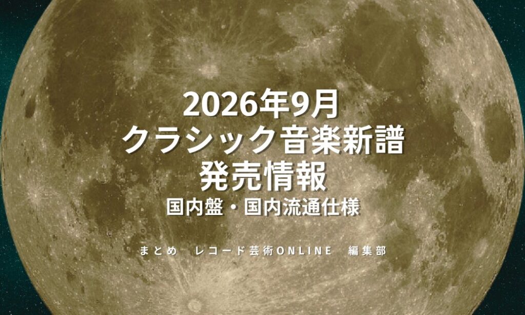 2026年9月発売予定のクラシック音楽新譜情報