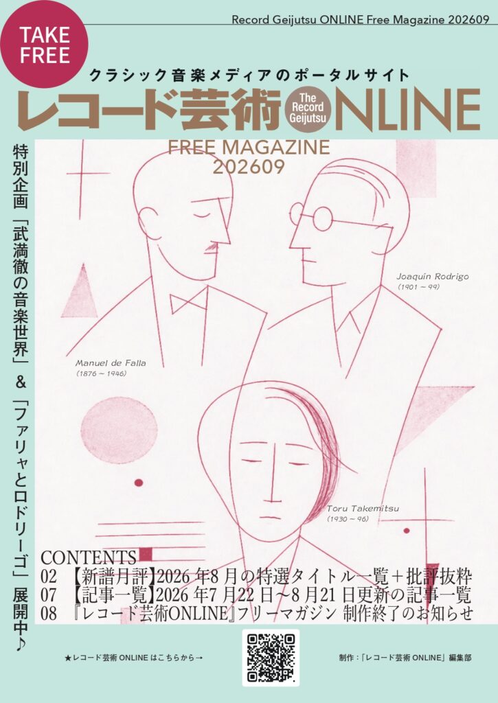 『レコード芸術ONLINE』がフリーマガジン第13号の公開をもって制作終了を発表