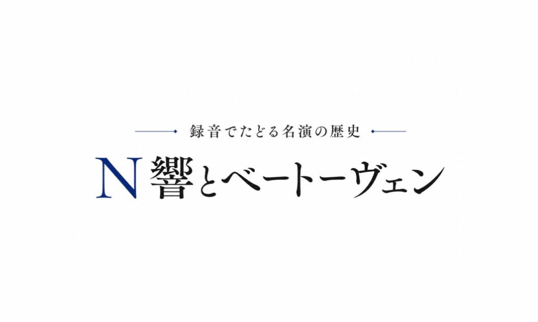 スライド_N響とベートーヴェン スライド_N響とベートーヴェン