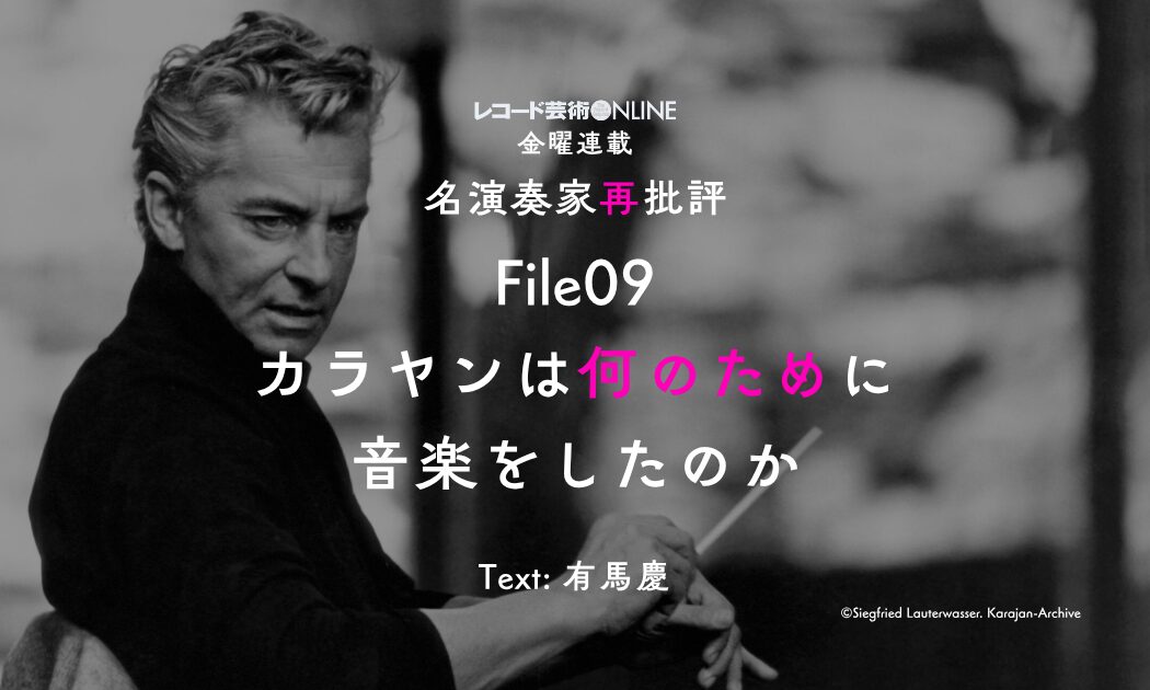 ライター有馬慶による指揮者ヘルベルト・フォン・カラヤンの再批評連載が開始