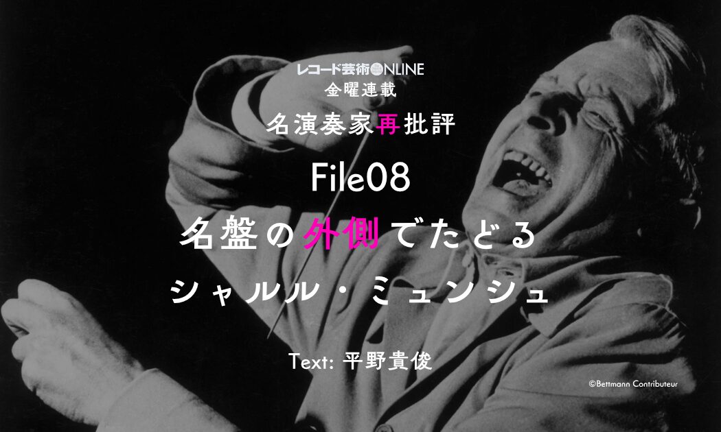 名盤の外側でたどるシャルル・ミュンシュ①
