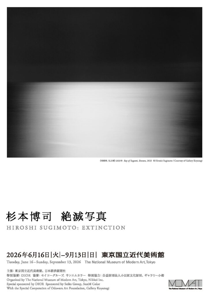 杉本博司 絶滅写真_東近美2026