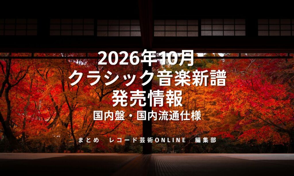 クラシック音楽新譜 発売情報_202610