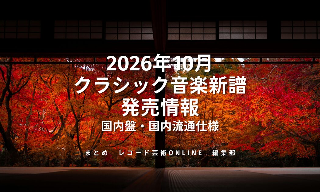 クラシック音楽新譜 発売情報_202610