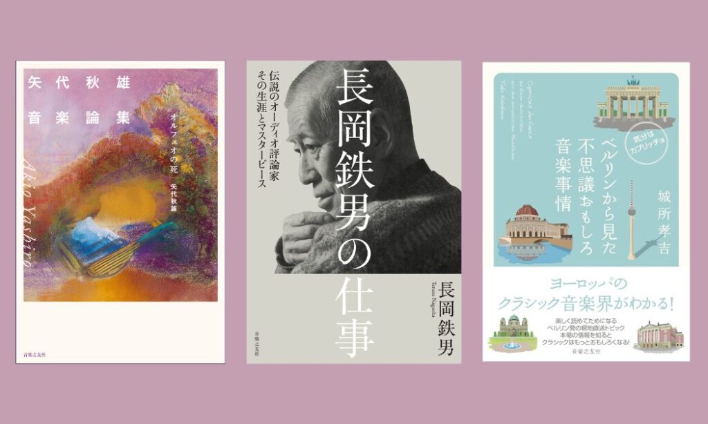音楽之友社が作曲家・矢代秋雄の論集や長岡鉄男の著作など「読書の秋」に注目の音楽書3選を紹介
